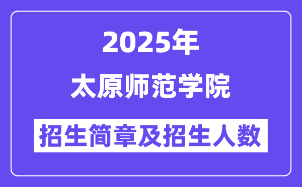 太原師范學院2025高考招生簡章,各省招生計劃人數(shù)匯總
