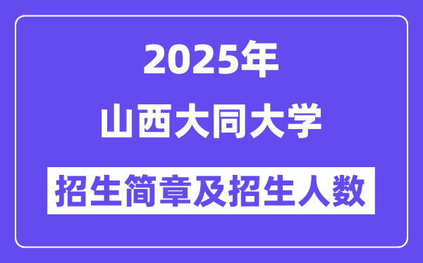 山西大同大學(xué)2025高考招生簡(jiǎn)章,各省招生計(jì)劃人數(shù)匯總