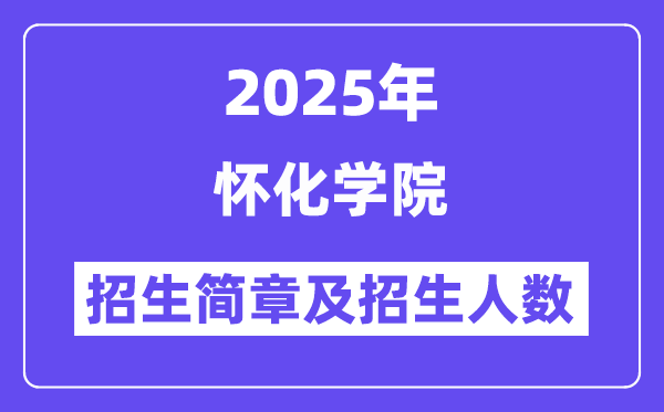 懷化學院2025高考招生簡章,各省招生計劃人數(shù)匯總