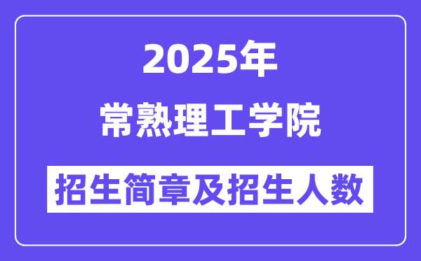 常熟理工學(xué)院2025高考招生簡(jiǎn)章,各省招生計(jì)劃人數(shù)匯總