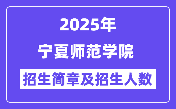 寧夏師范學(xué)院2025高考招生簡(jiǎn)章,各省招生計(jì)劃人數(shù)匯總