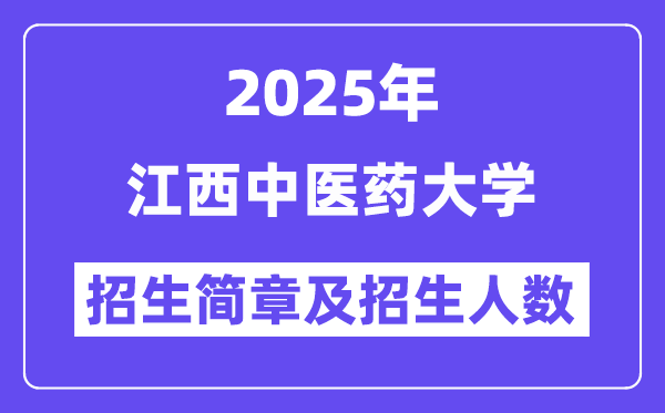 江西中醫(yī)藥大學(xué)2025高考招生簡章,各省招生計劃人數(shù)匯總