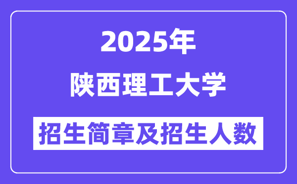 陜西理工大學(xué)2025高考招生簡章,各省招生計(jì)劃人數(shù)匯總