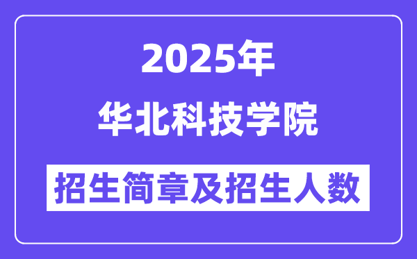 華北科技學(xué)院2025高考招生簡章,各省招生計劃人數(shù)匯總