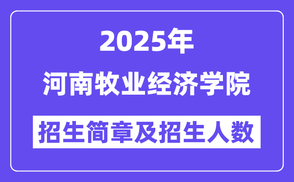 河南牧業(yè)經(jīng)濟(jì)學(xué)院2025高考招生簡(jiǎn)章,各省招生計(jì)劃人數(shù)匯總
