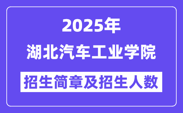 湖北汽車(chē)工業(yè)學(xué)院2025高考招生簡(jiǎn)章,各省招生計(jì)劃人數(shù)匯總