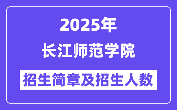 長江師范學院2025高考招生簡章,各省招生計劃人數(shù)匯總