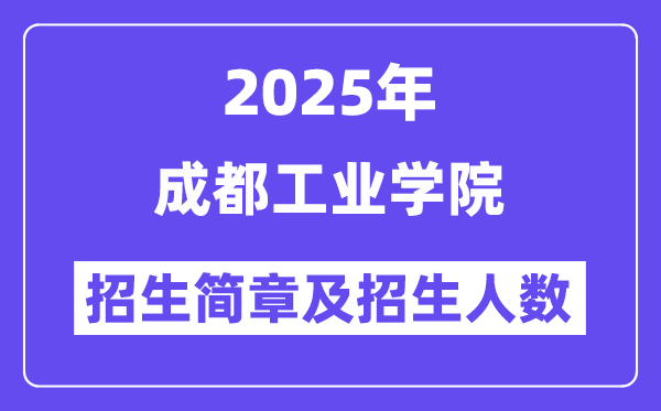 成都工業(yè)學(xué)院2025高考招生簡章,各省招生計(jì)劃人數(shù)匯總