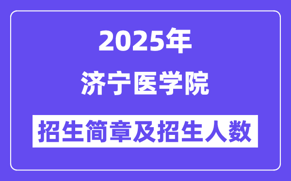 濟寧醫(yī)學院2025高考招生簡章,各省招生計劃人數(shù)匯總