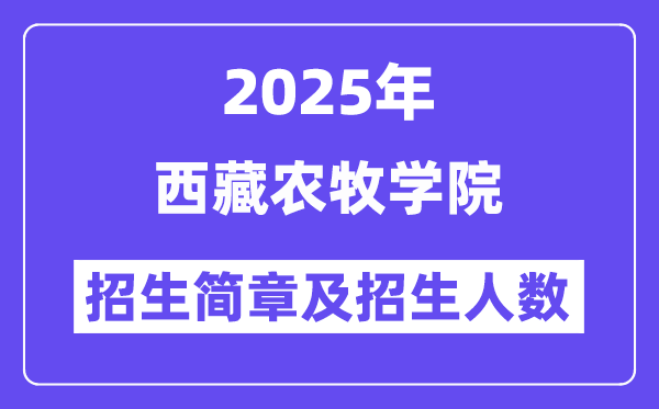 西藏農(nóng)牧學(xué)院2025高考招生簡章,各省招生計劃人數(shù)匯總