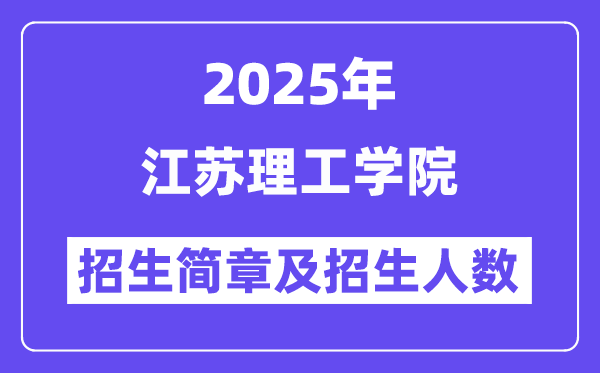 江蘇理工學院2025高考招生簡章,各省招生計劃人數(shù)匯總