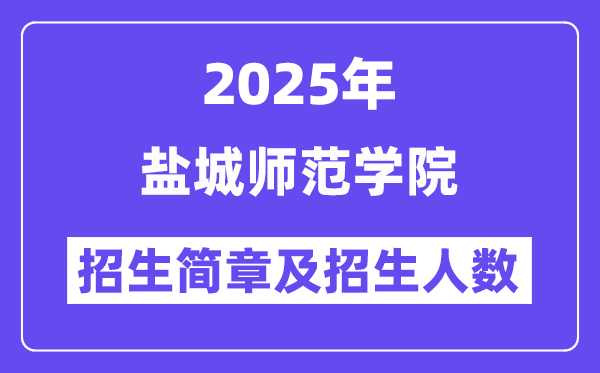 鹽城師范學(xué)院2025高考招生簡(jiǎn)章,各省招生計(jì)劃人數(shù)匯總