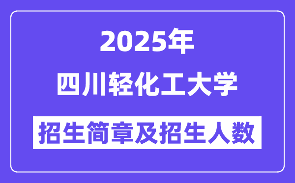 四川輕化工大學(xué)2025高考招生簡(jiǎn)章,各省招生計(jì)劃人數(shù)匯總