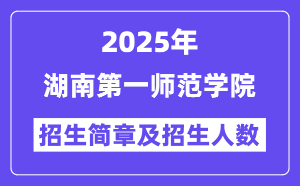 湖南第一師范學(xué)院2025高考招生簡(jiǎn)章,各省招生計(jì)劃人數(shù)匯總