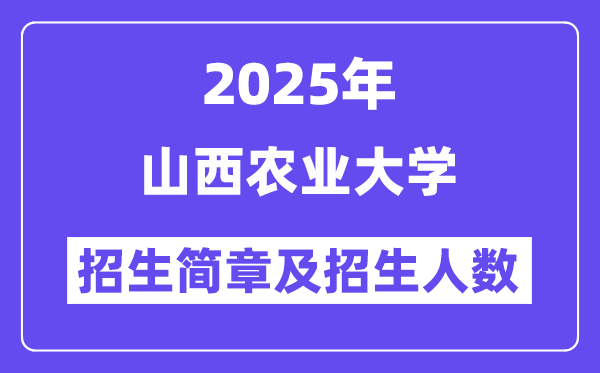 山西農(nóng)業(yè)大學(xué)2025高考招生簡章,各省招生計(jì)劃人數(shù)匯總