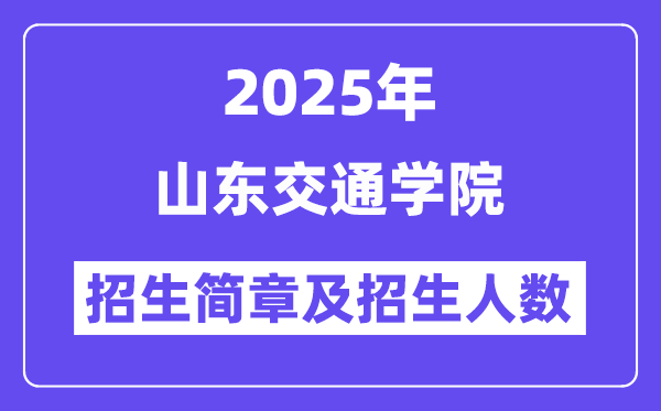 山東交通學(xué)院2025高考招生簡(jiǎn)章,各省招生計(jì)劃人數(shù)匯總