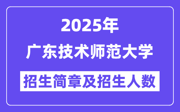 廣東技術(shù)師范大學(xué)2025高考招生簡章,各省招生計(jì)劃人數(shù)匯總