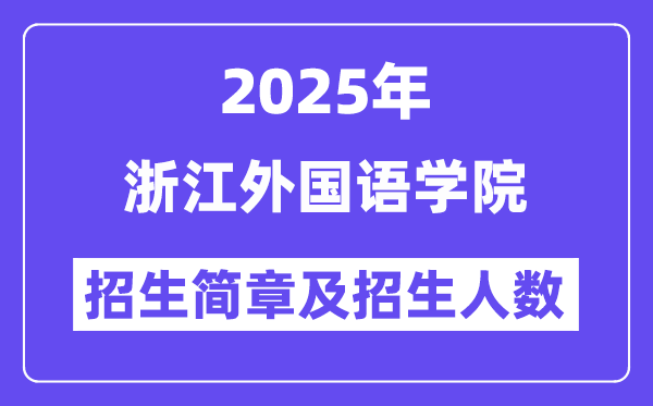 浙江外國(guó)語(yǔ)學(xué)院2025高考招生簡(jiǎn)章,各省招生計(jì)劃人數(shù)匯總