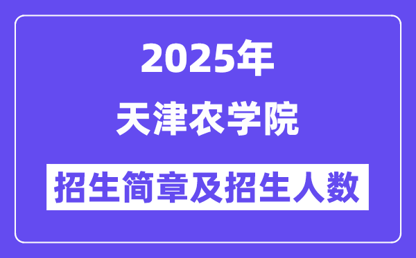 天津農(nóng)學(xué)院2025高考招生簡(jiǎn)章,各省招生計(jì)劃人數(shù)匯總