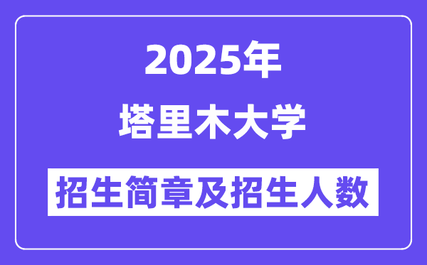 塔里木大學(xué)2025高考招生簡章,各省招生計劃人數(shù)匯總