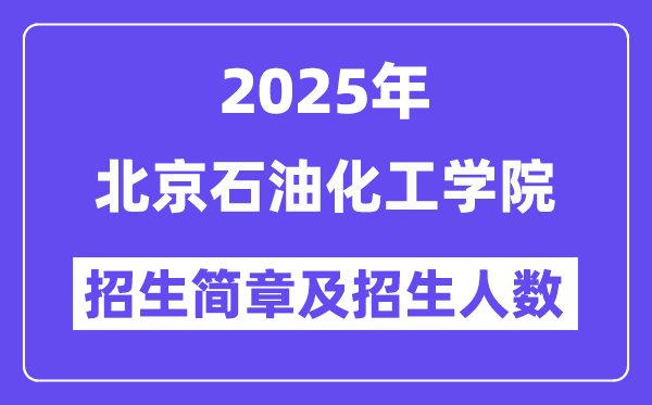 北京石油化工學院2025高考招生簡章,各省招生計劃人數匯總