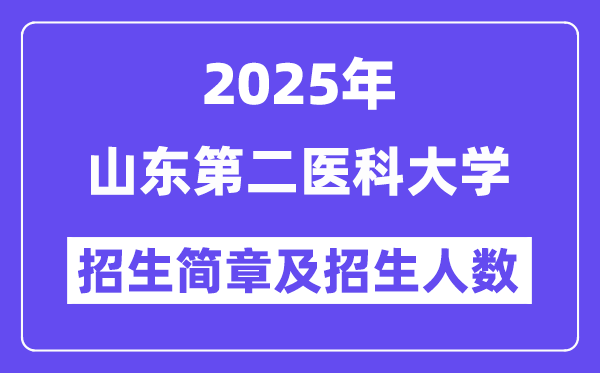 山東第二醫(yī)科大學2025高考招生簡章,各省招生計劃人數(shù)匯總