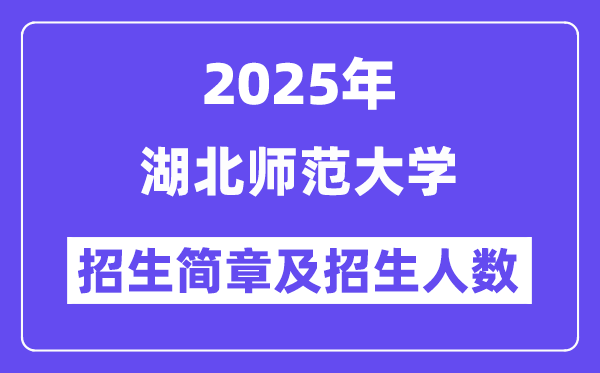 湖北師范大學(xué)2025高考招生簡章,各省招生計(jì)劃人數(shù)匯總