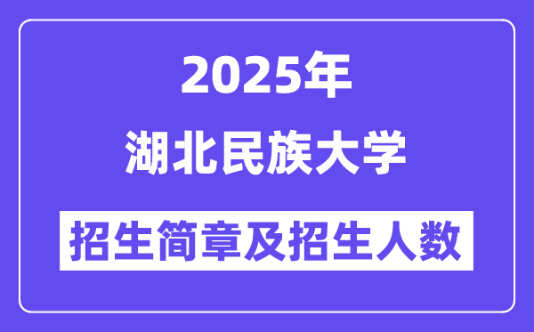 湖北民族大學(xué)2025高考招生簡章,各省招生計(jì)劃人數(shù)匯總