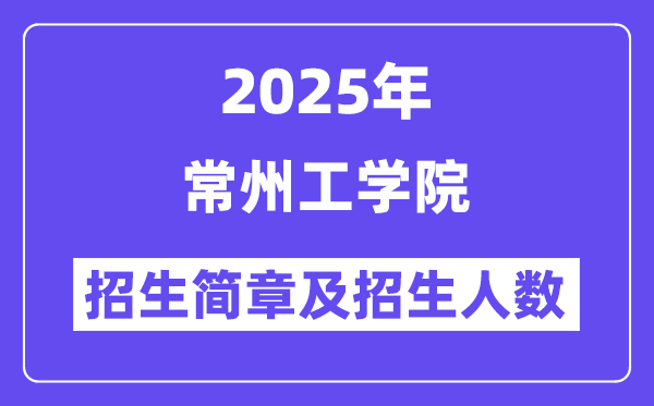 常州工學(xué)院2025高考招生簡章,各省招生計(jì)劃人數(shù)匯總