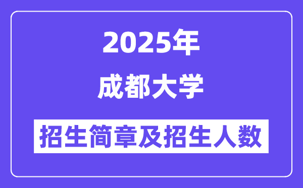 成都大學(xué)2025高考招生簡章,各省招生計(jì)劃人數(shù)匯總