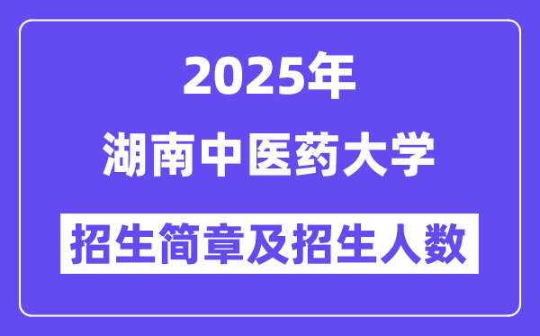 湖南中醫(yī)藥大學(xué)2025高考招生簡章,各省招生計劃人數(shù)匯總