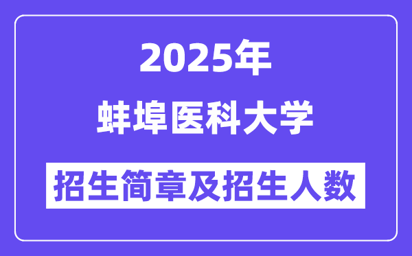 蚌埠醫(yī)科大學(xué)2025高考招生簡章,各省招生計劃人數(shù)匯總