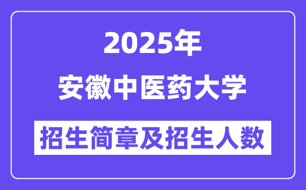 安徽中醫(yī)藥大學(xué)2025高考招生簡章,各省招生計(jì)劃人數(shù)匯總