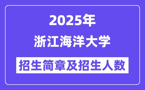 浙江海洋大學(xué)2025高考招生簡(jiǎn)章,各省招生計(jì)劃人數(shù)匯總
