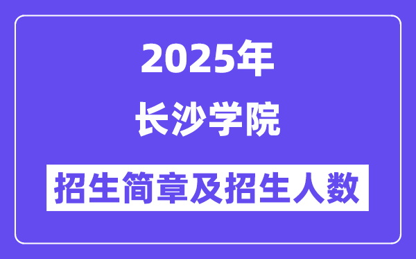 長沙學院2025高考招生簡章,各省招生計劃人數(shù)匯總