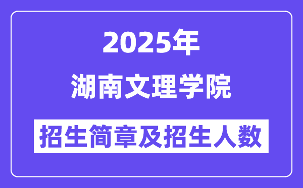 湖南文理學院2025高考招生簡章,各省招生計劃人數(shù)匯總