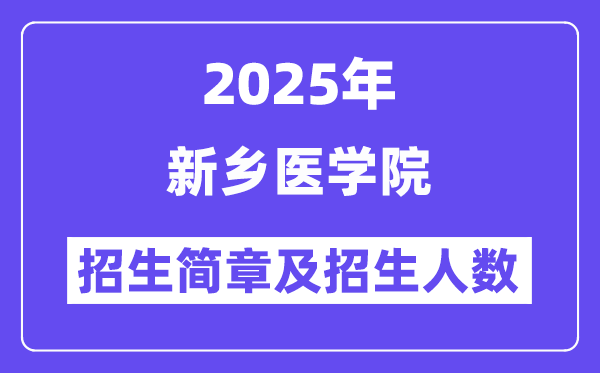 新鄉(xiāng)醫(yī)學(xué)院2025高考招生簡(jiǎn)章,各省招生計(jì)劃人數(shù)匯總