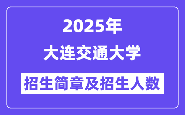 大連交通大學(xué)2025高考招生簡章,各省招生計(jì)劃人數(shù)匯總