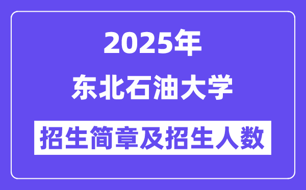 東北石油大學(xué)2025高考招生簡(jiǎn)章,各省招生計(jì)劃人數(shù)匯總
