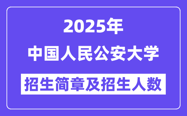 中國人民公安大學(xué)2025高考招生簡章,各省招生計(jì)劃人數(shù)匯總