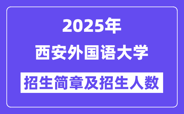 西安外國語大學(xué)2025高考招生簡章,各省招生計(jì)劃人數(shù)匯總