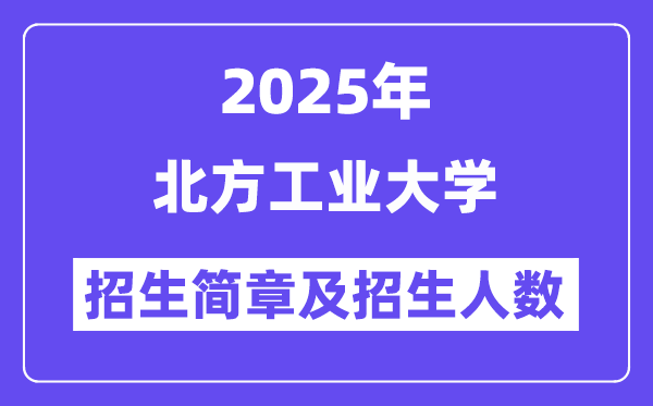 北方工業(yè)大學(xué)2025高考招生簡(jiǎn)章,各省招生計(jì)劃人數(shù)匯總