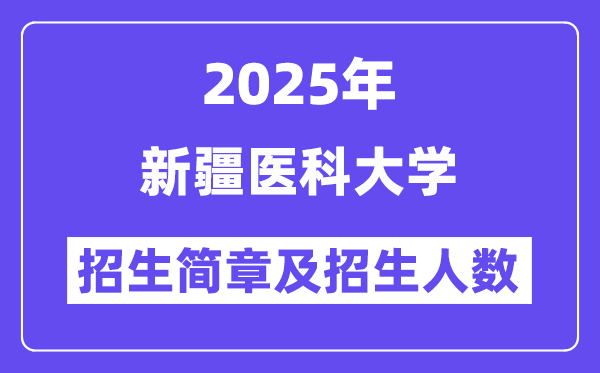 新疆醫(yī)科大學(xué)2025高考招生簡章,各省招生計劃人數(shù)匯總