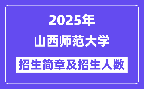 山西師范大學(xué)2025高考招生簡(jiǎn)章,各省招生計(jì)劃人數(shù)匯總