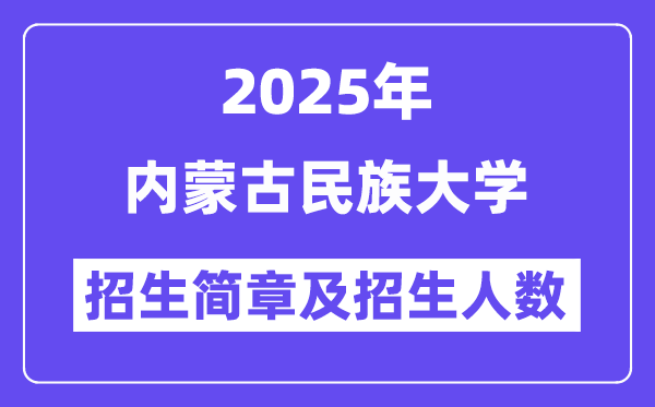 內(nèi)蒙古民族大學(xué)2025高考招生簡(jiǎn)章,各省招生計(jì)劃人數(shù)匯總