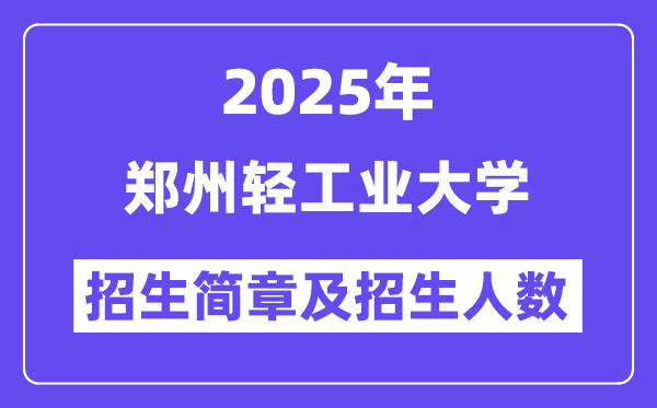 鄭州輕工業(yè)大學(xué)2025高考招生簡(jiǎn)章,各省招生計(jì)劃人數(shù)匯總