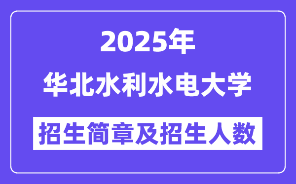 華北水利水電大學(xué)2025高考招生簡章,各省招生計(jì)劃人數(shù)匯總