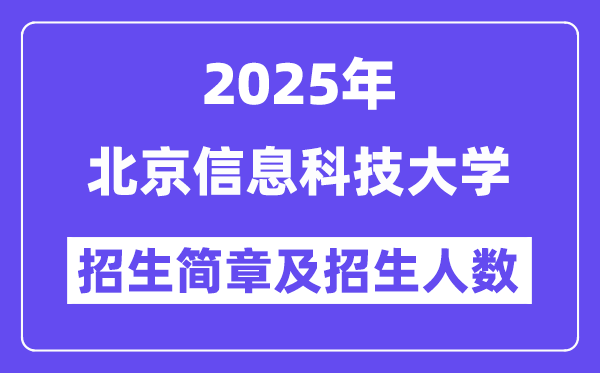 北京信息科技大學(xué)2025高考招生簡(jiǎn)章,各省招生計(jì)劃人數(shù)匯總