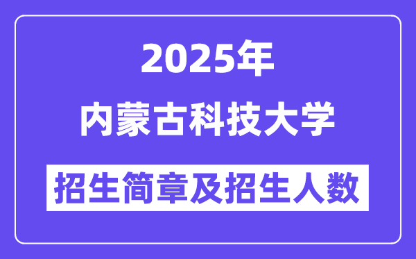 內(nèi)蒙古科技大學(xué)2025高考招生簡章,各省招生計劃人數(shù)匯總