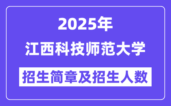 江西科技師范大學(xué)2025高考招生簡(jiǎn)章,各省招生計(jì)劃人數(shù)匯總